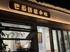 -芒果料理小吃(人民大会堂店)