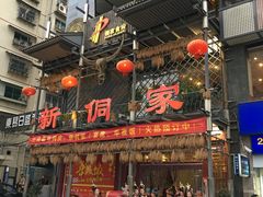 门面-新侗家食府(蟠桃宫店)