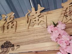 -缘福乡村铁锅炖民宿(八达岭店)