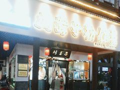 -刘聋子粉馆(张家界总店)