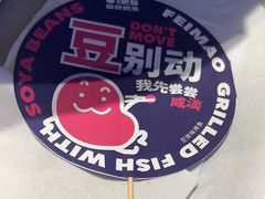 -南锣肥猫·麻辣烤鱼·15年现烤现卖(通州领展店)