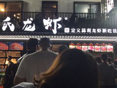 门面-李式龙虾·蒜泥龙虾(湖滨商业街店)