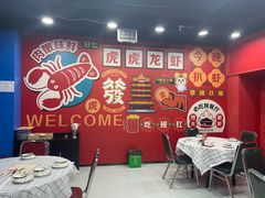-虎虎龙虾大排档(双井店)