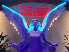 -108·公社·创意餐厅·LIVE HOUSE(李公堤店)