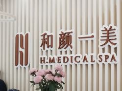 -和颜一美轻医美连锁