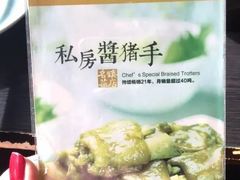 -好嫂子酱猪手•农家菜(蒲黄榆店)
