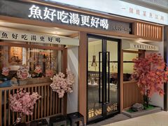 门面-江渔儿酸菜鱼(映月湖环宇城店)