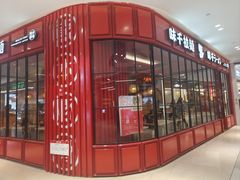 -味千拉面(中盛广场店)