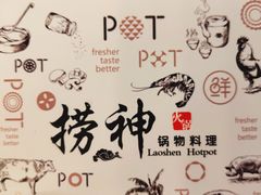 -捞神煲汤火锅(湖滨商业街店)