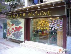 门面-明匠曲蛋糕西点屋(穗花新村店)