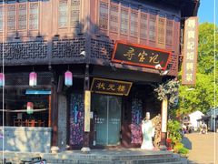 门面-寻宝记绍兴菜(状元店)