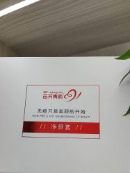 -苗方清颜专业祛痘·皮肤管理
