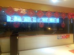 -蜀留香火锅(西南角店)