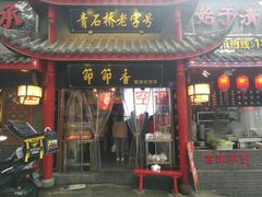门面-节节香.成都非遗肥肠粉(总店)