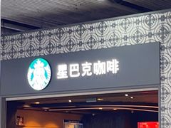 -星巴克(广州南站3层-A5口店)