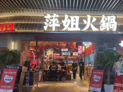 -萍姐火锅·公路夜市(南京弘阳广场店)