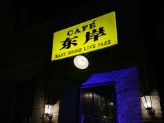 -东岸Cafe 爵士俱乐部