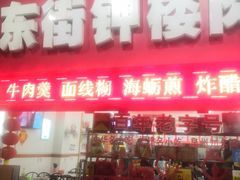 门面-东街钟楼肉粽(总店)