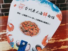 -台州老六海鲜面馆(上南总店)