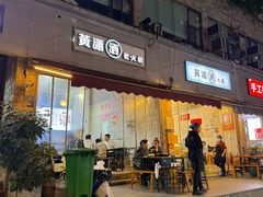 -黄潇洒老火锅(九眼桥宏济巷店)