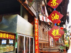 -祖传苏油糕