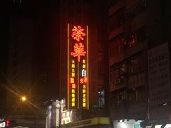 -大荣华酒楼(元朗老店)