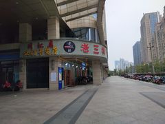 门面-老三样·美食研究中心(世贸路店)