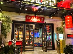 -吴越荣记苏州菜·松鼠桂鱼 100% 活鱼现做(月光码头店)