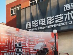 -西安电影制片厂