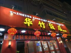 -华竹饭店(中央大街店)