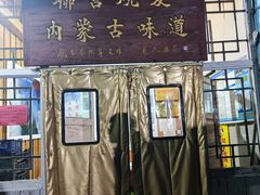 -联营烧麦(乌兰察布店)