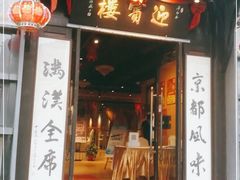 门面-欣旺·迎宾楼·百年无锡菜