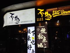 -不急·slowdown·长沙深夜食堂(梅溪湖店)