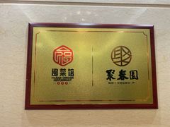 -聚春园自助餐厅(东街口店)