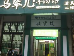 -聚宝源(牛街创始店)