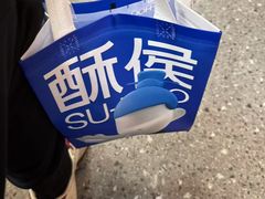 -酥侯糕点(长楹天街店)