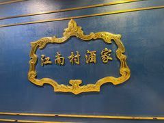-江南村酒家