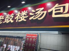 -老鼓楼汤包(太平门店)