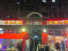 -刁姐火锅(五小区店)
