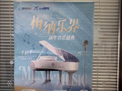 -梅纳·钢琴声乐架子鼓Mena Music(双井店)