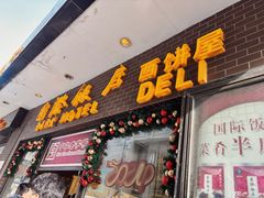 -国际饭店·帆声西饼屋(黄河路店)