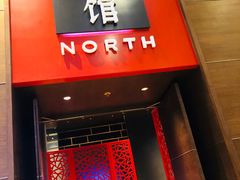 -北方馆(澳门伦敦人店)