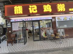 -熊记鸡粥瑞熊美食店(石岗大街店)