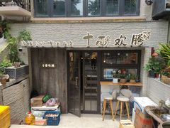 门面-十面欢腾·海鲜面·台式Bistro(长乐路店)