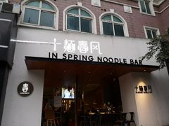 门面-十面春风·江南面馆(崇宁路店)