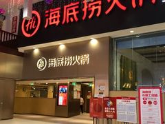 门面-海底捞火锅(地王新天地店)