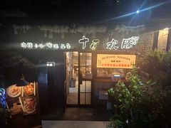 -十面欢腾(长乐路店)