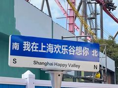 -上海欢乐谷