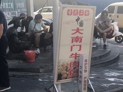 -大南门牛肉包子店