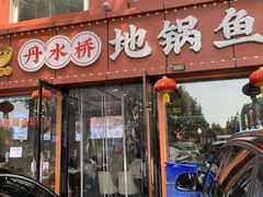 -丹水桥地锅鱼·翘嘴鲌·地方特色全鱼宴(丹江口大坝店)